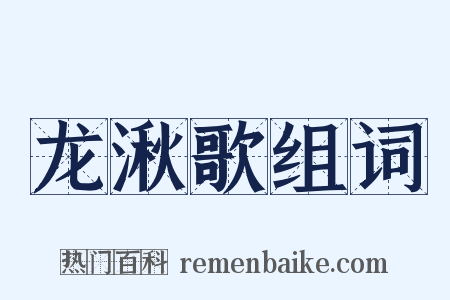 龙湫歌组词是什么意思的图片